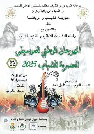وهران: الطبعة ال 22 للمهرجان الوطني للموسيقى العصرية للشباب بدء من الأحد  القادم