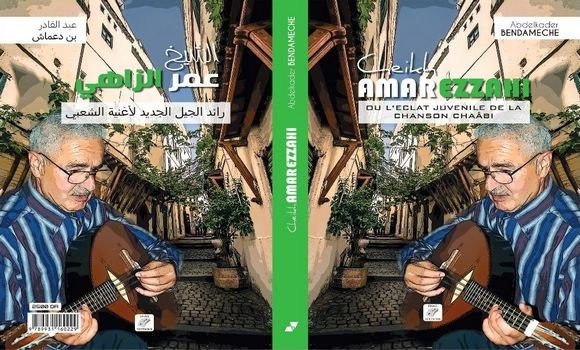 إصدار بورتري مفصل عن فن وحياة اعمر الزاهي