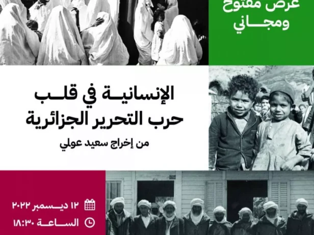 عرض وثائقي "العمل الإنساني في قلب الثورة التحريرية" لسعيد عولمي