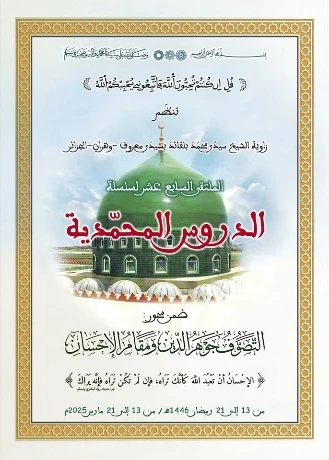 الزاوية البلقايدية ..  تحضيرات مكثفة لاطلاق الدروس المحمدية الخميس  13 مارس