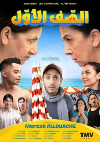 عرض آخر فيلم لمرزاق علواش "الصف الأول" بالجزائر العاصمة