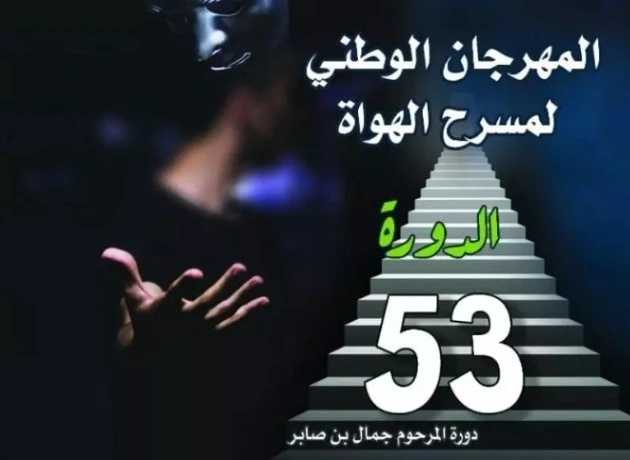 الهواة بمستغانم: فلسطين وتونس والصحراء الغربية ضيوف شرف الدورة الـ53
