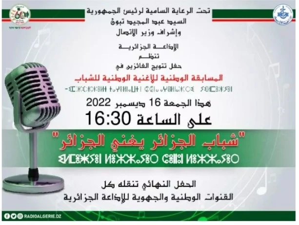المسابقة الوطنية للأغنية الوطنية للشباب... حفل النهائي هذا الجمعة بقاعة العروض لمين بشيشي
