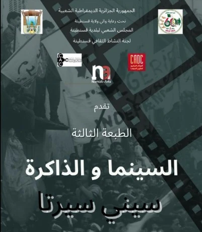 قسنطينة: انطلاق الطبعة الثالثة السينما والذاكرة "سيني سيرتا"