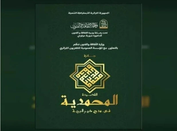 وزارة الثقافة والفنون تطلق جائزة "القصيدة المحمدية في مدح خير البرية"
