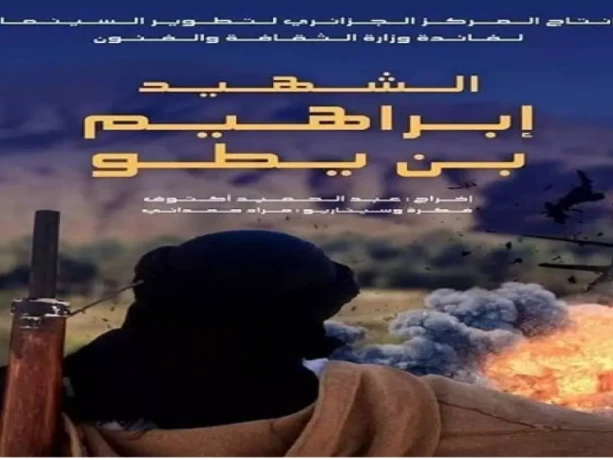 وثائقي الشهيد إبراهيم بن يطو: شهادات البطل الفذ