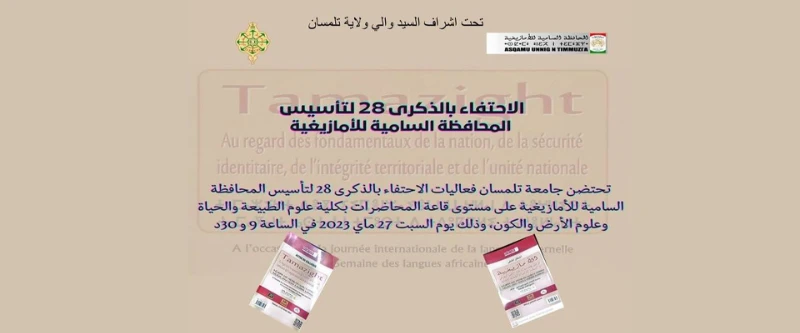 تلمسان: إحياء الذكرى 28 لتأسيس المحافظة السامية للأمازيغية