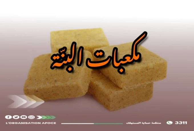 المنظمة الجزائرية لحماية المستهلك تحذر  من استخدام مكعبات الذوق ...
