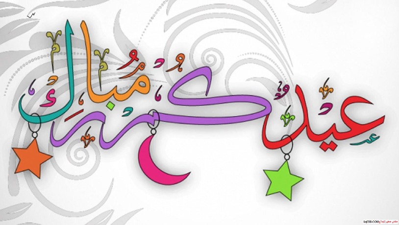 عيد الفطر: الأول والثاني من شوال عطلة مدفوعة الأجر