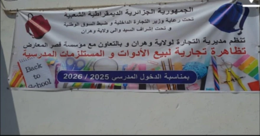 وهران: معرض الأدوات المدرسية في طبعته الرابعة… أسعار في المتناول ومنتوجات ذات جودة عالية