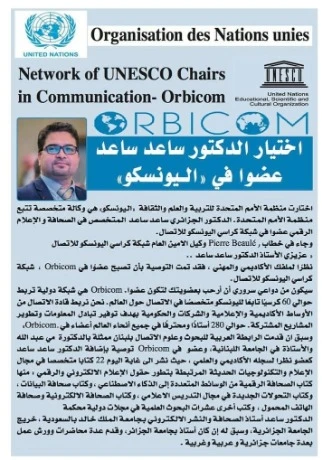 اختيار الدكتور ساعد ساعد عضوا في شبكة كراسي اليونسكو للاتصال "أوربيكوم"