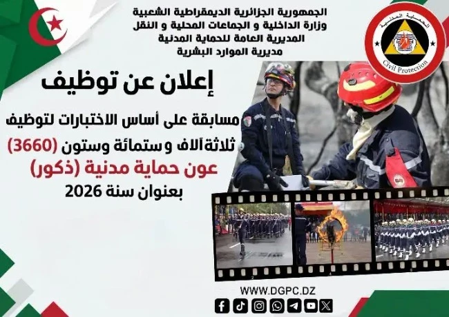 مسابقة لتوظيف 3660 عون حماية مدنية (ذكور) بعنوان سنة 2026