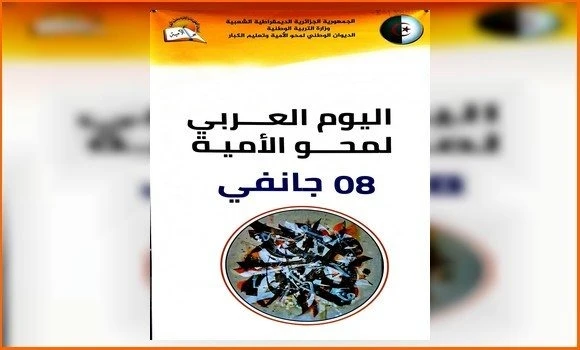 اليوم العربي لمحو الأمية : ولاية بني عباس تحتضن الإحتفالات الرسمية