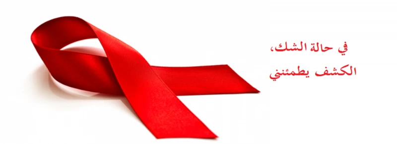 في اليوم العالمي لمكافحة السيدا  ...  560 حالة جديدة بين مصاب وحامل للفيروس هذه السنة