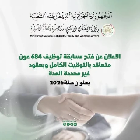 وزارة التضامن تفتح  باب التوظيف الخارجي لفائدة 684 عونا متعاقدا
