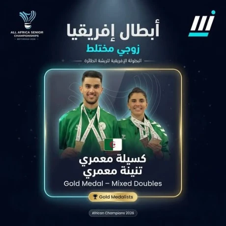 البطولة الإفريقية للبادمنتون (فردي) ميداليتان ذهبيتان جديدتان للمنتخب الجزائري