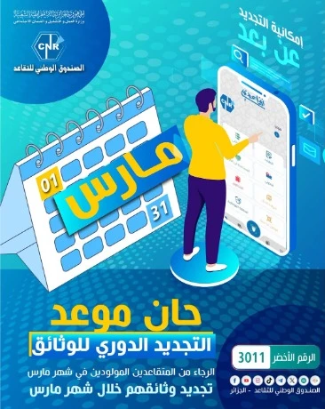 تقاعد: المستفيدون من المنح والمعاشات من مواليد شهر مارس مدعوون لتجديد وثائقهم