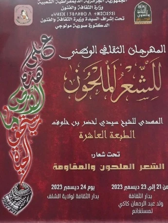 مستغانم : انطلاق الطبعة العاشرة للمهرجان الوطني للشعر الملحون الخميس