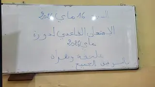 360 مترشحًا يجتازون امتحان شهادة التعليم القاعدي لمحو الأمية وتعليم الكبار