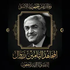 إلقاء النظرة الأخيرة على جثمان المرحوم الرئيس الأسبق اليامين زروال ابتداء من منتصف نهار اليوم الأحد بقصر الشعب