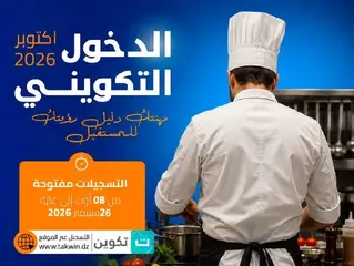 قطاع التكوين المهني يعزز الاهتمام بمهن الطبخ والإطعام خلال دخول أكتوبر  المقبل