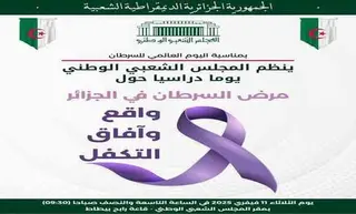 المجلس الشعبي الوطني: يوم دراسي حول "مرض السرطان في الجزائر" الثلاثاء المقبل