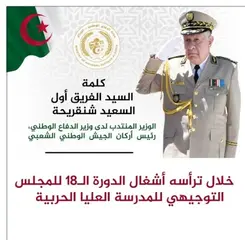 السعيد شنقريحة يترأس أشغال الدورة ال18 للمجلس التوجيهي للمدرسة العليا الحربية