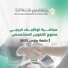 وزارة التضامن الوطني والأسرة وقضايا المرأة : استكمال الاجراءات الإدارية لمباشرة عملية توظيف تشمل 290 منصبا ماليا