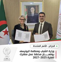 وزارة الشباب ومنظمة اليونيسف يوقعان مخطط عمل مشترك للفترة (2025-2027)