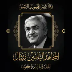 جثمان الرئيس الأسبق اليامين زروال ينقل من منزله العائلي إلى مقر ولاية باتنة لإلقاء النظرة الأخيرة عليه