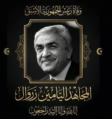 وفاة الرئيس الأسبق اليامين زروال: الصحافة الوطنية تستذكر مناقب الفقيد  وتفانيه في خدمة الوطن