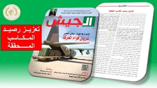 إفتتاحية العدد 735 لمجلة الجيش ...تعزيز رصيد المكاسب المحققة