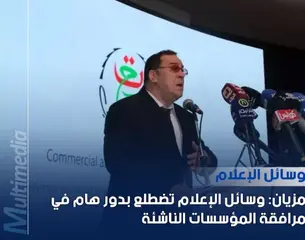 وسائل الإعلام تضطلع بدور هام في مرافقة المؤسسات الناشئة