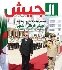 انجازات الجيش الوطني الشعبي تجسيد لالتزامه بالوقوف سدا منيعا أمام من يحاول العبث بأمن واستقرار الوطن