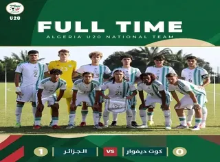 المنتخب الجزائري لأقل من 20 سنة يفوز أمام نظيره الايفواري /1-0/