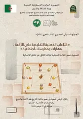 بمشاركة 15 دولة عربية :  انطلاق أشغال الاجتماع التنسيقي الحضوري  للملف العربي المشترك للألعاب الذهنية التقليدية على الرقعة