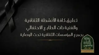 بن دودة : تعليق جميع الأنشطة والتظاهرات الثقافية والفنية ذات الطابع الاحتفالي بالمؤسسات الثقافية والمديريات الولائية عبر كامل التراب الوطني
