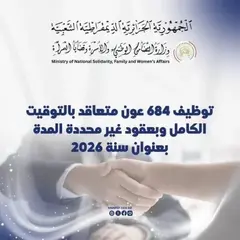 قطاع التضامن  : فتح عملية توظيف 684 عونا متعاقدا بالتوقيت الكامل