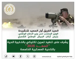 الفريق أول السعيد شنڨريحة  يشرف على تنفيذ تمرين تكتيكي بالذخيرة الحية الموسوم بـ "العهد 2026" بالناحية العسكرية الخامسة