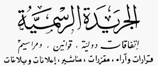 صدور المرسوم التنفيذي المحدد لكيفيات دفع المقابل المالي لمنح رخص البث  الإذاعي والتلفزي