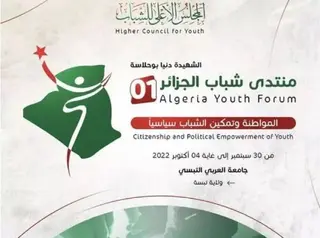 ولاية تبسة تحتضن منتدى شباب الجزائر الأول تحت شعار " المواطنة وتمكين الشباب سياسيا"