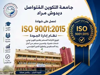 جامعة التكوين المتواصل تتحصل على شهادة الجودة العالمية "2015: إيزو 9001"