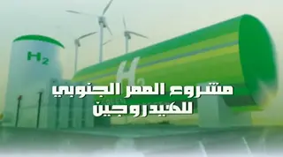 مشروع الممر الجنوبي للهيدروجين الجزائر تحتضن غدا الخميس الاجتماع الوزاري الثاني لوزراء الطاقة للدول الشريكة