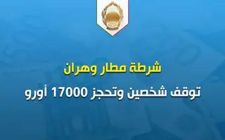شرطة مطار وهران توقف شخصين وتحجز 17000 اورو