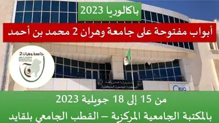 أبواب مفتوحة على  جامعة وهران2 محمد بن أحمد  لفائدة حاملي شهادة البلكالوريا الجدد