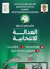 جامعة وهران 2 : العدالة الإنتخابية  "محور  الملتقى الدولي
