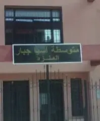 مديرية التربية توفد لجنة تحقيق لمتوسطة أسيا جبار بكنستال
