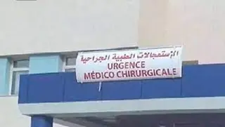 مستغانم : تحويل مصلحة الاستعجالات الطبية الجراحية إلى المركز الاستشفائي  الجامعي