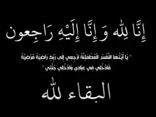 وفاة المجاهد وعضو جيش التحرير الوطني عمار حشية