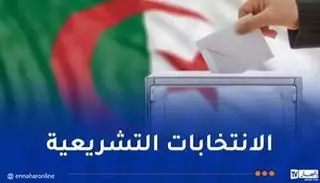 قدموا وعودا بخدمة ولاية قسنطينة ومواطنيها  : 18 قائمة حزبية وحرّة تتنافس على 8 مقاعد برلمانية